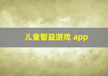 儿童智益游戏 app